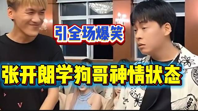 张开朗学舔狗小芳的神情状态引全场爆笑，真是“惟妙惟肖”！