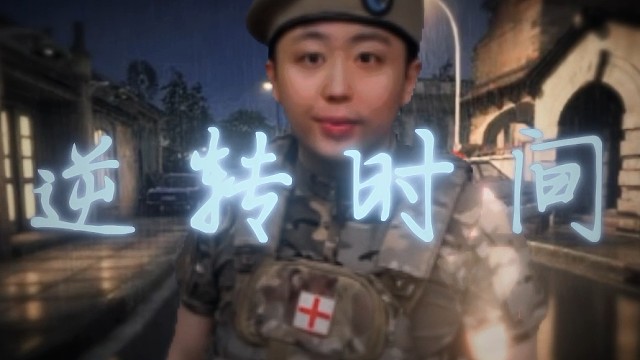 我会找到逆转时间的公式 #使命召唤手游 #山山鸭 #蛋夹老师