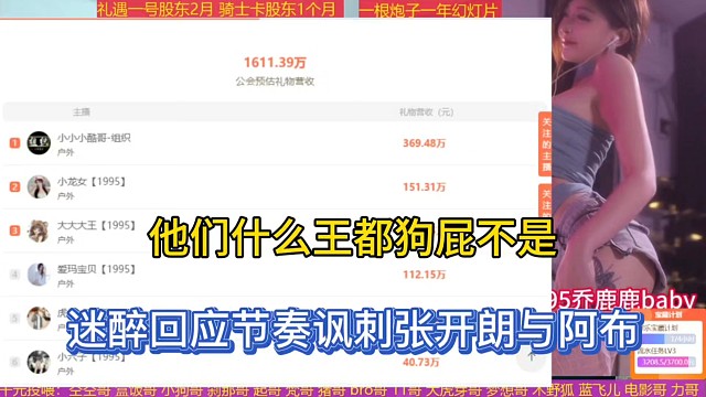 他什么王都狗屁不是，迷醉回应节奏讽刺张开朗与阿布！