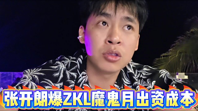 张开朗爆料ZKL魔鬼月出资成本！