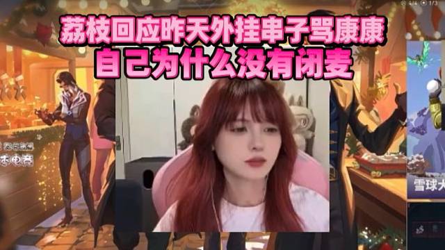 荔枝回应昨天外挂串子骂康康为什么自己没闭麦 以为要骂自己 习惯了