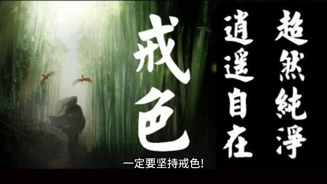 坚持戒色