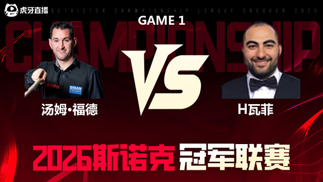 【回放】汤姆·福德 vs H瓦菲第1场 2025斯诺克北爱尔兰公开赛