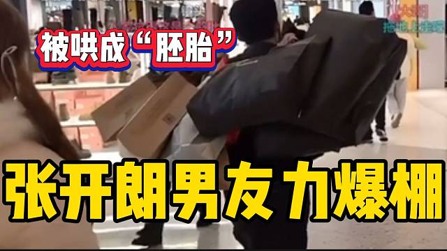 张开朗带ZKL两个女主播购物，一路上差点被哄成“胚胎”！