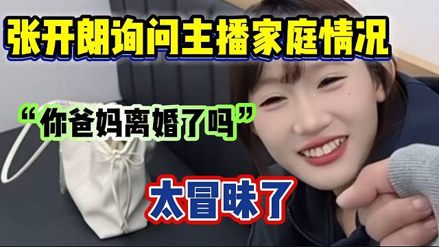 张开朗到处询问ZKL主播家庭情况，粉丝直呼：太冒昧了！