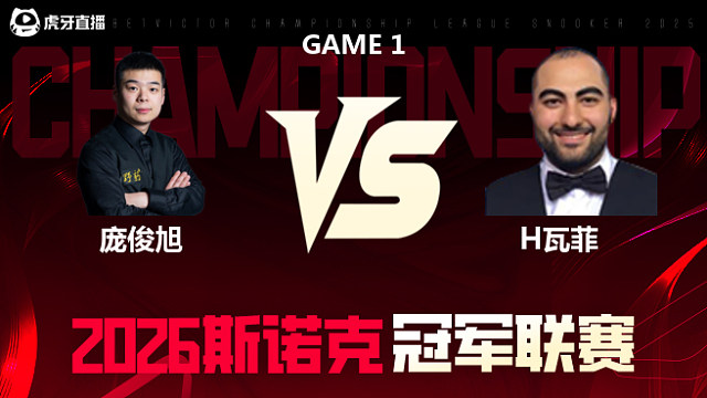 【回放】庞俊旭vs侯赛因·瓦菲 2026冠军联赛 清流