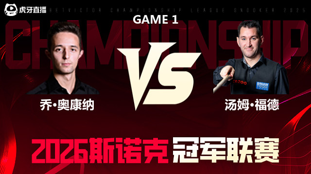 【回放】乔·奥康纳vs汤姆·福德 2026冠军联赛 清流