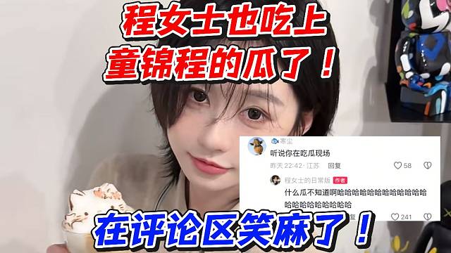 程女士也吃上童锦程的瓜了！在评论区笑麻了