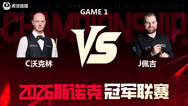 【回放】克里斯·沃克林vs杰克逊·佩奇 2026冠军联赛 清流