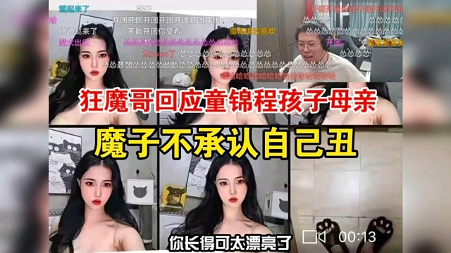 狂魔哥回应童锦程孩子母亲