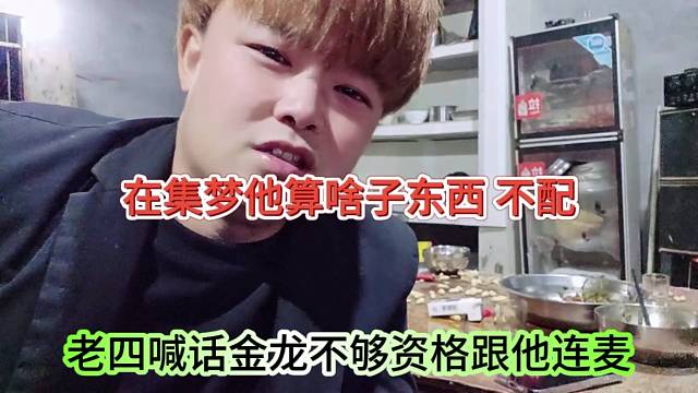 老四喊话金龙不够资格跟他连麦，在集梦他算啥子东西不配