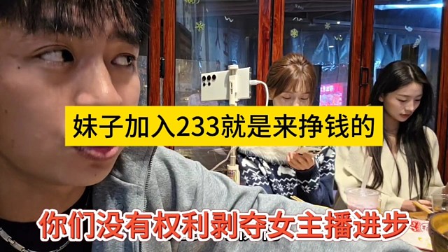 他们没有权利剥夺女主播进步，妹子加入233就是来挣钱的