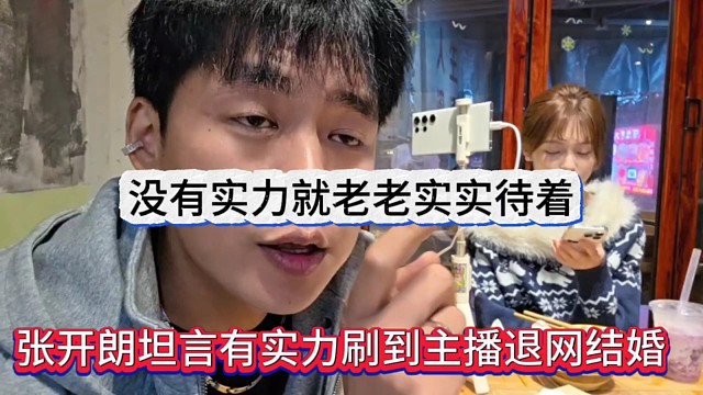 张开朗坦言有实力就刷到女主播结婚退网，没实力就老老实实待着