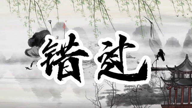 错过