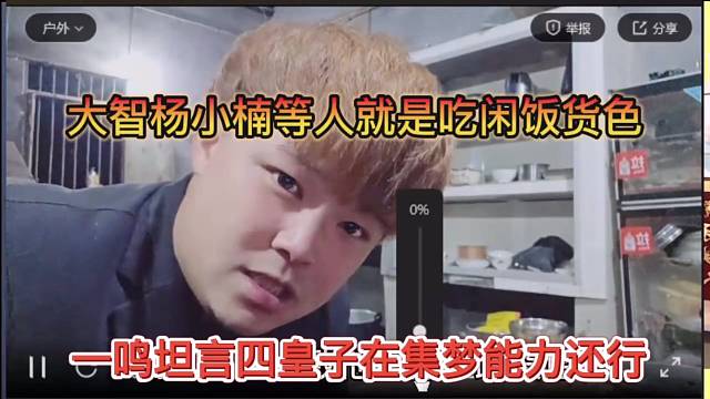 一鸣坦言四皇子在集梦能力还行，大致杨小楠等人就是吃闲饭货色