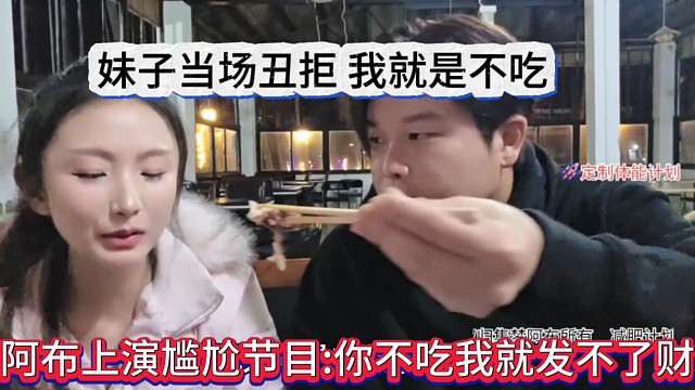 阿布上演尴尬节目，你不吃我就发不了财，妹子当场丑拒，我就是不吃