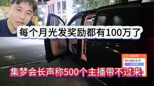 集梦会长声称580个主播带不过来，每个月光发奖励都有100万了