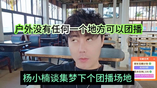 杨小楠坦言集梦下个团播场地，户外没有任何一个地方可以团播了