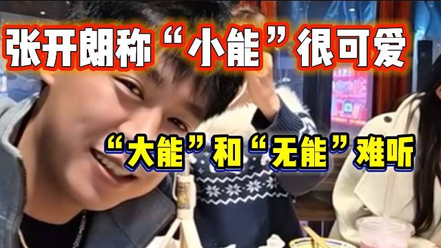 张开朗直言“大能”和“无能”很难听，但是“小能”很可爱！