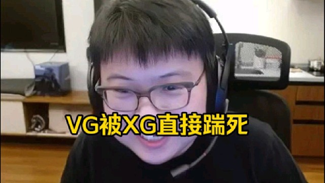 查理斯：vg到底哪里就是可以跟xg打的，vg除了跟xg有一点cp感，那还不是被xg直接踹死！