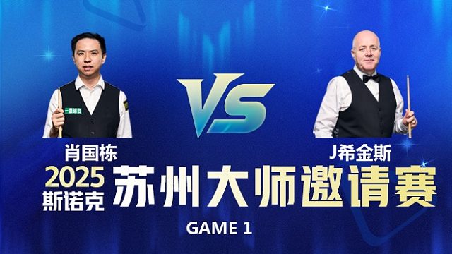 【回放】肖国栋VS约翰希金斯	 2026中国青岛CBSA斯诺克巨星邀请赛 六度 上