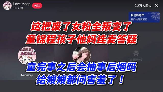 这把废了女粉全叛变了童锦程孩子他妈连麦答疑！童完事之后会抽事后烟吗给嫂嫂都问害羞了