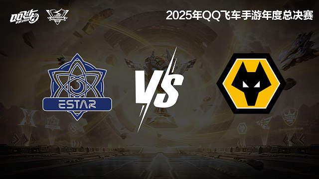 【回放】eStar vs 狼队-S联赛年度总决赛