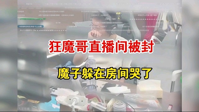 狂魔哥又被封了，魔子哭了