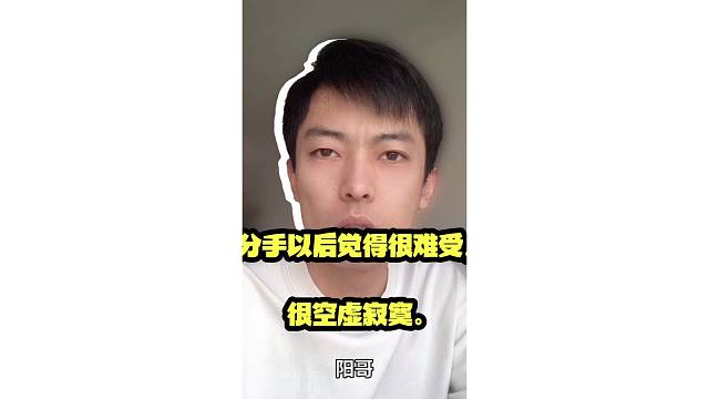 和前任分开以后觉得很难受，很空虚寂寞。