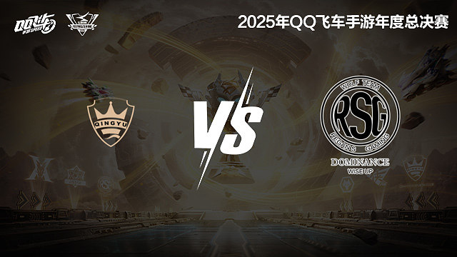【回放】QY vs RSG.KS-S联赛年度总决赛