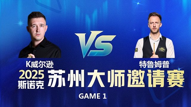 【回放】凯伦威尔逊VS贾德特鲁姆普 2026中国青岛CBSA斯诺克巨星邀请赛 老范 上