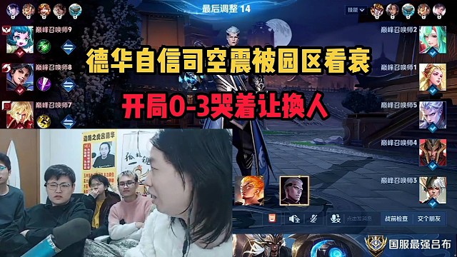 德华自信司空震被园区看衰，开局0-3哭着让换人