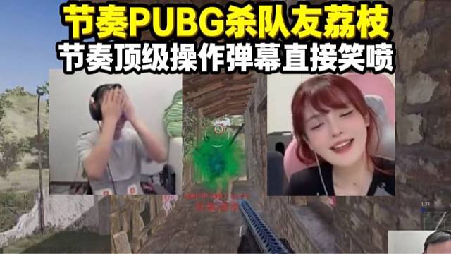 节奏荔枝四排PUBG 节奏顶级操作把杀荔枝 直接给弹幕笑喷了