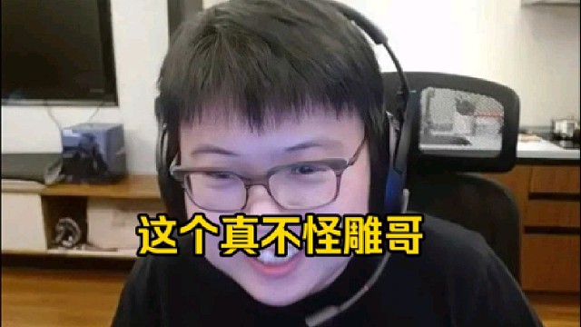查理斯：我说实话这个还真不能怪雕哥，雕哥应该是提前说的，雕哥这个主要还是为了打平衡好吧