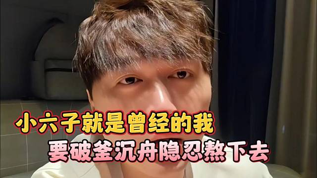 小六子就是曾经的我，要破釜沉舟隐忍熬下去