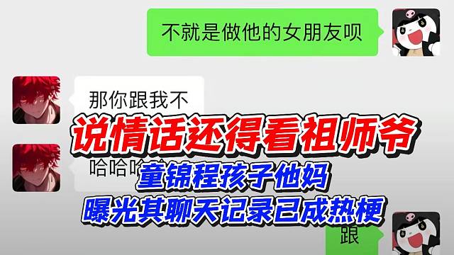 说情话还得看祖师爷！童锦程孩子他妈曝光其聊天记录已成热梗