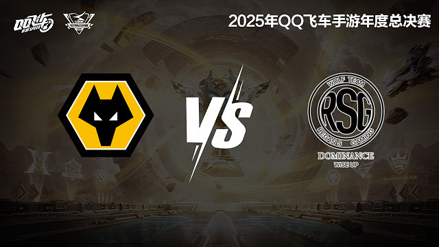 【回放】狼队 vs RSG.KS-S联赛年度总决赛