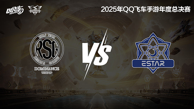 【回放】RSG.KS vs eStar-S联赛年度总决赛