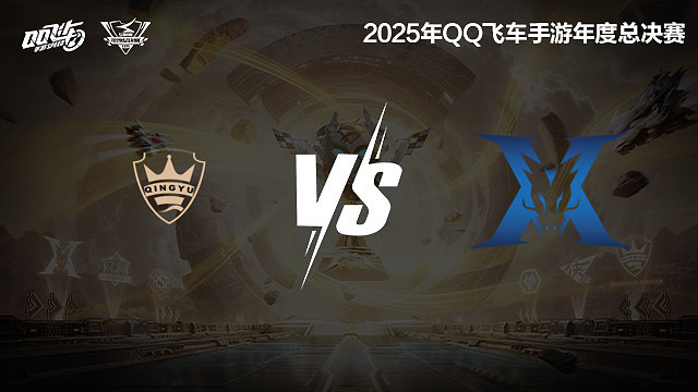 【回放】QY vs KZ-S联赛年度总决赛