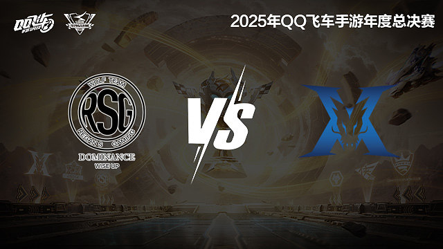 【回放】RSG.KS vs KZ-S联赛年度总决赛