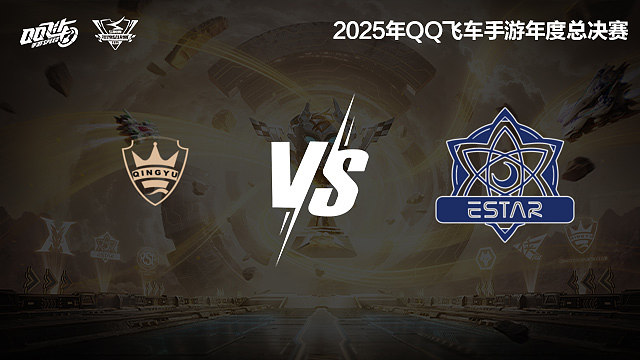 【回放】QY vs eStar-S联赛年度总决赛