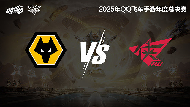 【回放】狼队 vs RW-S联赛年度总决赛