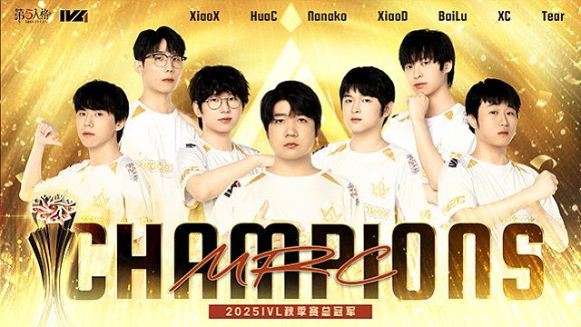 【回放】MRC vs Gr 2025IVL秋季赛总决赛冠军战