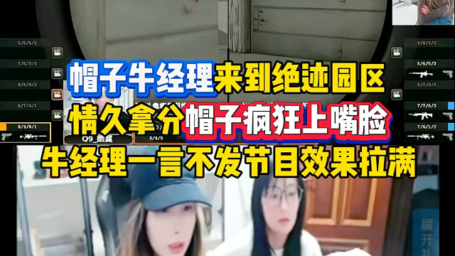 帽子是真有节目啊，情久拿分疯狂上嘴脸，给牛经理整的一言不发太搞笑了，帽姐是真有节目啊！