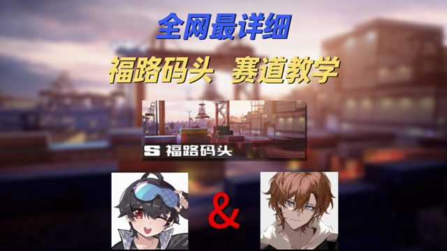 五星图还是不会跑？福路码头超详细地图教学！