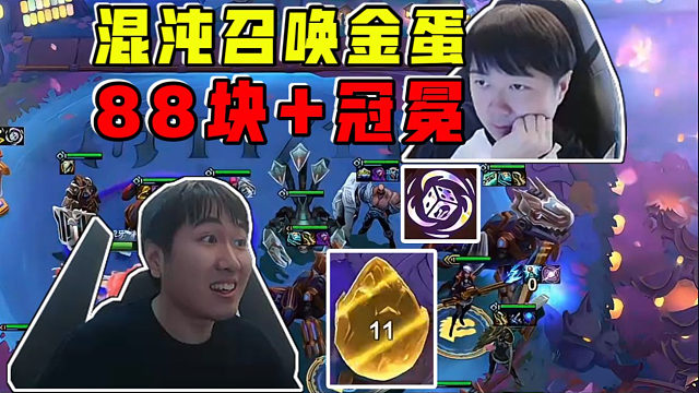 红莲OB神超:混沌召唤金蛋!轻松孵蛋开出88块冠冕!