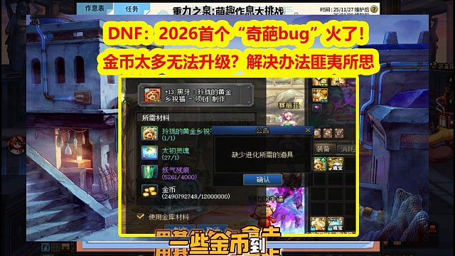 DNF：2026首个“奇葩bug”火了！金币太多无法升级？