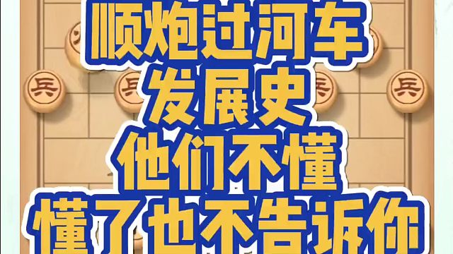 河南省象棋冠军黄丹青全套象棋课程！顺炮过河车发展史，他们不懂懂了也不告诉你！如何快速提升象棋水平？如