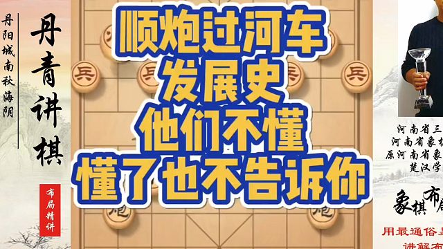 顺炮过河车发展史，他们不懂懂了也不告诉你！如何快速提升象棋水平？如何学习象棋布局、中局、残局？真心教