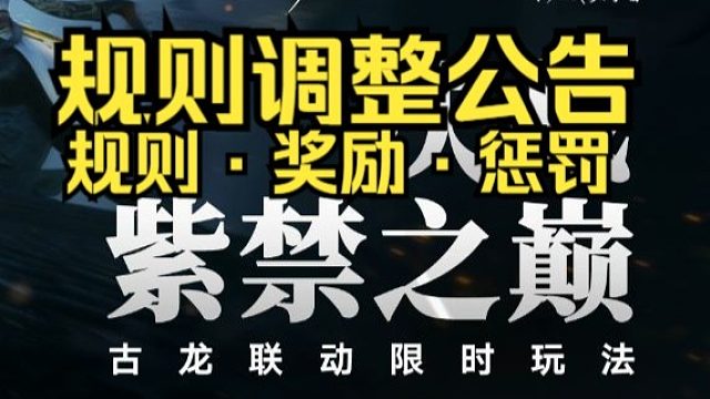 永劫紫禁之巅调整公告！奖励增加！百兵谱规则改动！清空数据！追加惩罚！
